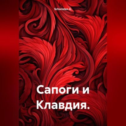 Schonsten A. Сапоги и Клавдия.