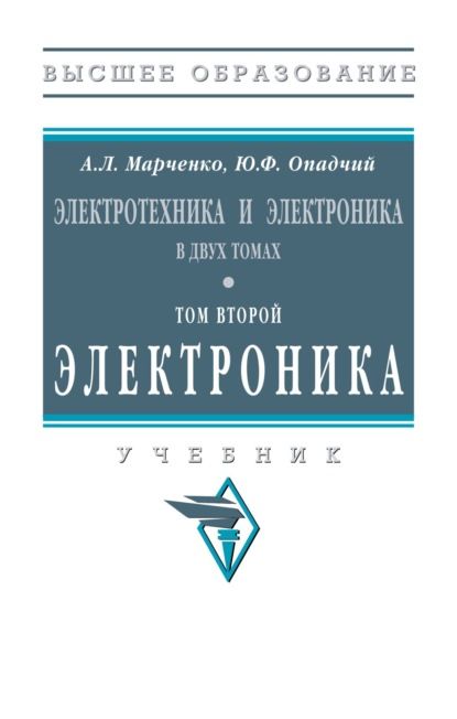 Алексей Лукич Марченко Электротехника и электроника: В 2 томах Том 2: Электроника