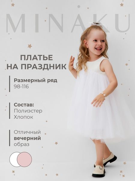 Платье нарядное для девочки MINAKU: PartyDress, белое, рост 116 см