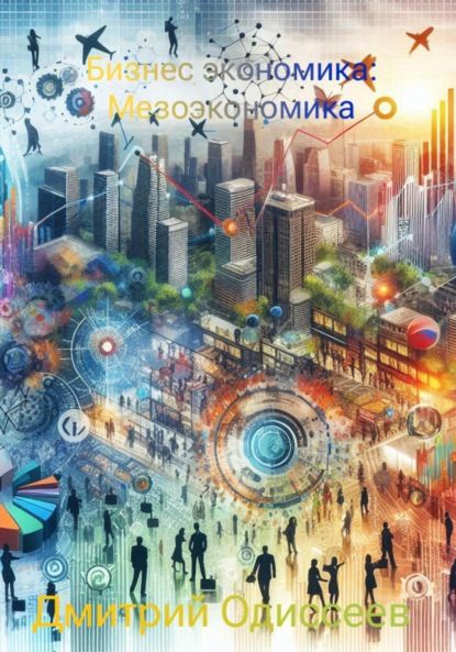 Дмитрий Одиссеев Бизнес экономика: Мезоэкономика
