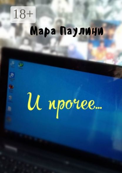 Мара Паулини И прочее…