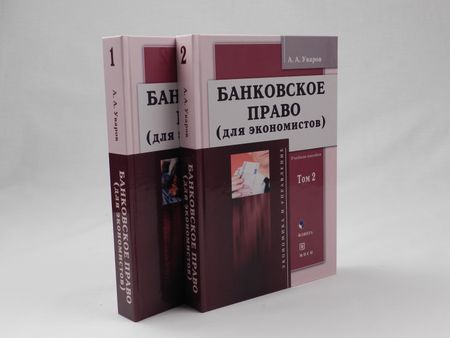 None Банковское право (для экономистов). Учебное пособие. Том 1 (комплект из 2 книг)