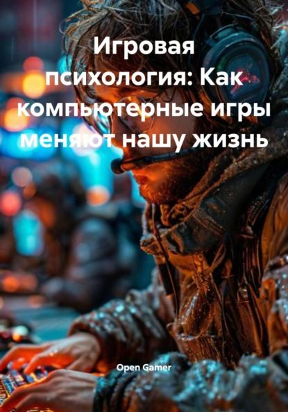 Open Gamer Игровая психология: Как компьютерные игры меняют нашу жизнь