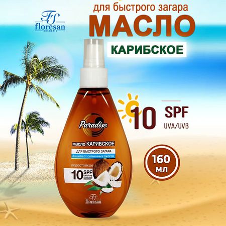 Масло для загара FLORESAN Масло для быстрого загара Карибское SPF 10