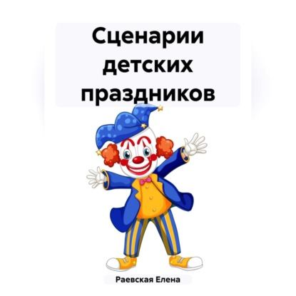 Елена Раевская Сценарии детских праздников