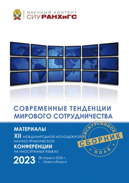 Сборник статей Современные тенденции мирового сотрудничества