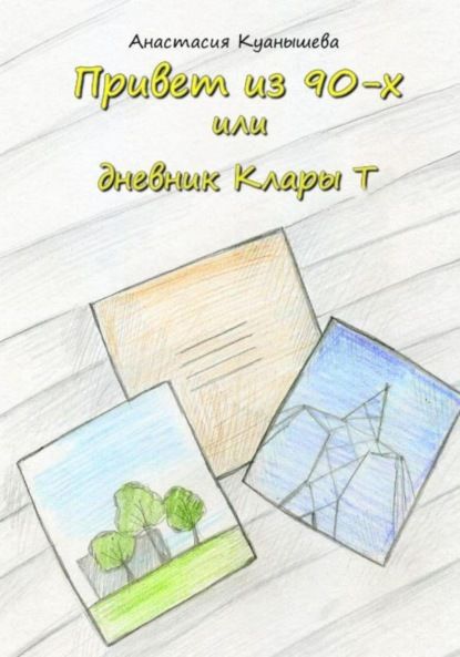 Анастасия Куанышева Привет из 90-х