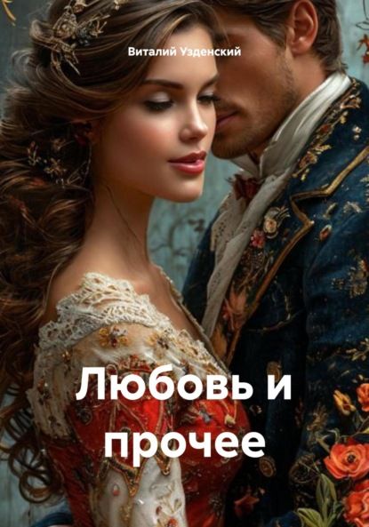 Виталий Ефимович Узденский Любовь и прочее