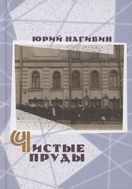 Юрий Маркович Нагибин Чистые пруды