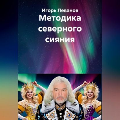 Игорь Леванов Аудиокниги северного сияния