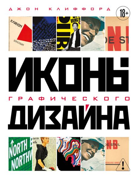 Джон Клиффорд Иконы графического дизайна