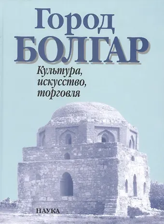 Город Болгар Культура искусство торговля