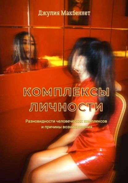 Джулия Макбеннет Комплексы личности