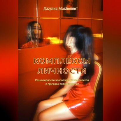 Джулия Макбеннет Комплексы личности