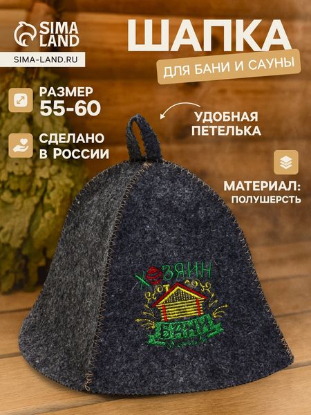 Шапка для бани и сауны «Хозяин бани», полушерсть
