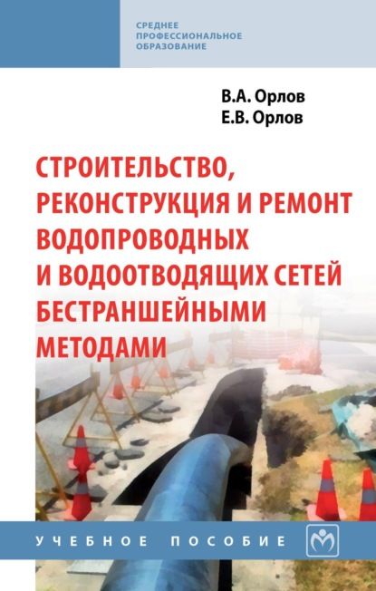 Владимир Александрович Орлов Строительство, реконструкция и ремонт водопроводных и водоотводящих сетей бестраншейными методами