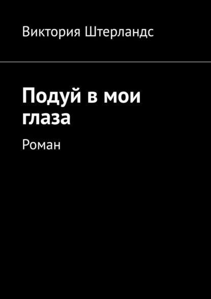 Виктория Штерландс Подуй в мои глаза. Роман