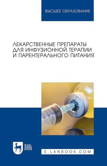 Коллектив авторов Лекарственные препараты для инфузионной терапии и парентерального питания. Учебное пособие для вузов. 4-е издание, стереотипное