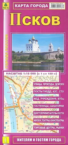 Карта г. Псков (1:18тыс) (Кр424п) (раскл) (мягк) (РузКо)