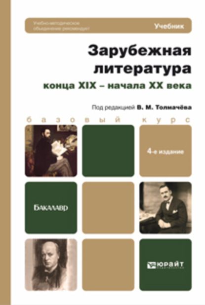 Кирилл Александрович Чекалов Зарубежная литература конца XIX – начала XX века 4-е изд., пер. и доп. Учебник для бакалавров