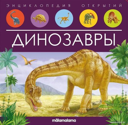 Энциклопедия издательства Malamalama Энциклопедия открытий. Динозавры 9785001347934