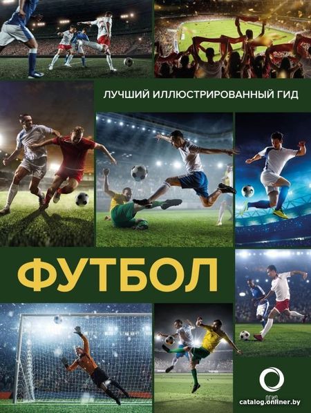 Энциклопедия издательства АСТ. Футбол (Шпаковский М.М.)