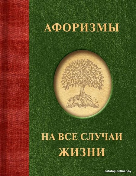 Книга издательства АСТ. Афоризмы на все случаи жизни