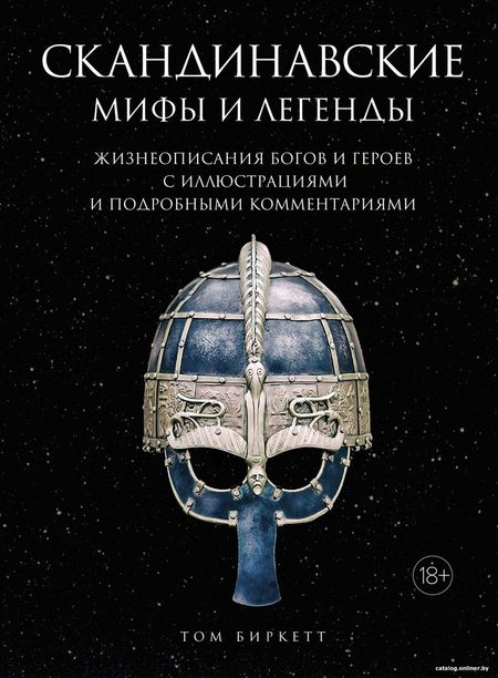 Книга издательства КоЛибри. Скандинавские мифы и легенды (Биркетт Т.)