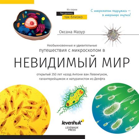 Levenhuk Книга знаний «Невидимый мир»