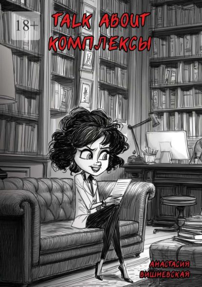 Анастасия Вишневская Talk about комплексы