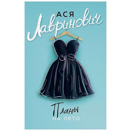 Книга ЭКСМО Планы на лето