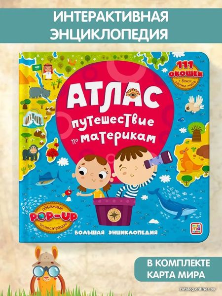 Энциклопедия издательства Malamalama Большая энциклопедия. Атлас. Путешествие по материкам 9785001348528