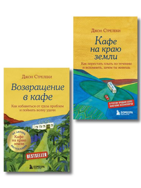 None Комплект. Кафе на краю земли. Как перестать плыть по течению и вспомнить, зачем ты живешь+Возвращение в кафе. Как избавиться от груза проблем и поймать волну удачи (ИК)