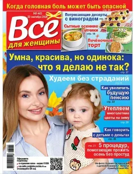 Журнал Все для женщины